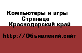  Компьютеры и игры - Страница 4 . Краснодарский край